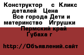  Конструктор Cliсs Кликс 400 деталей › Цена ­ 1 400 - Все города Дети и материнство » Игрушки   . Пермский край,Губаха г.